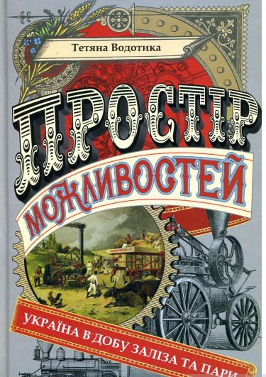 Простір можливостей: Україна в добу заліза та пари